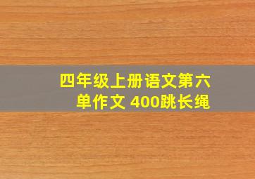 四年级上册语文第六单作文 400跳长绳